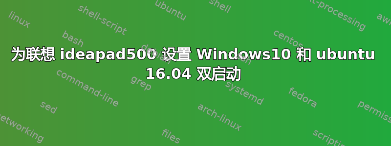 为联想 ideapad500 设置 Windows10 和 ubuntu 16.04 双启动