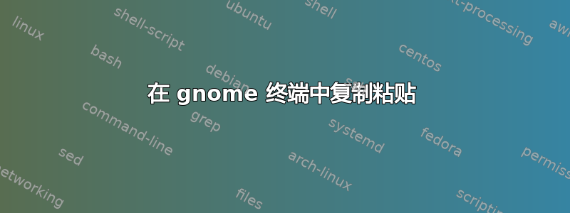 在 gnome 终端中复制粘贴