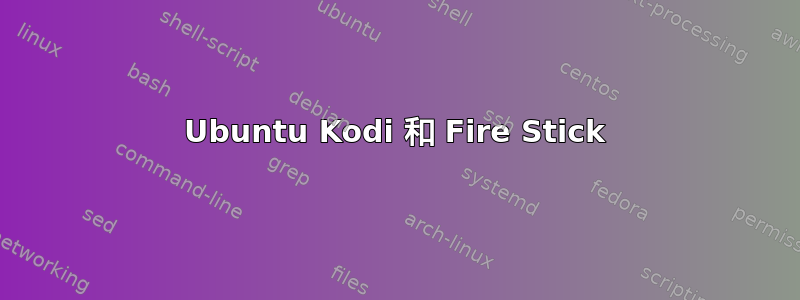 Ubuntu Kodi 和 Fire Stick