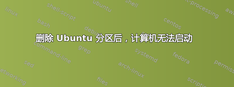 删除 Ubuntu 分区后，计算机无法启动 