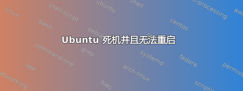 Ubuntu 死机并且无法重启 