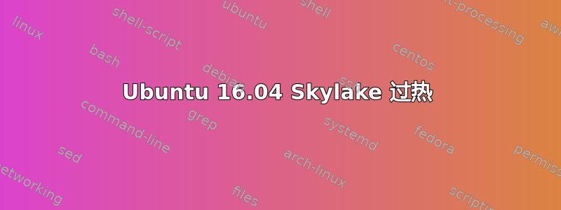 Ubuntu 16.04 Skylake 过热