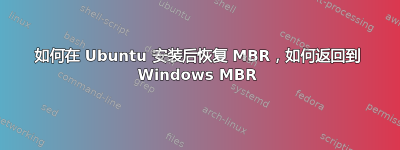 如何在 Ubuntu 安装后恢复 MBR，如何返回到 Windows MBR