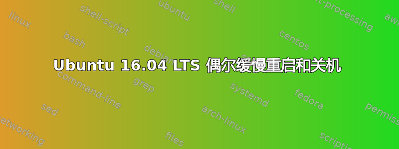 Ubuntu 16.04 LTS 偶尔缓慢重启和关机