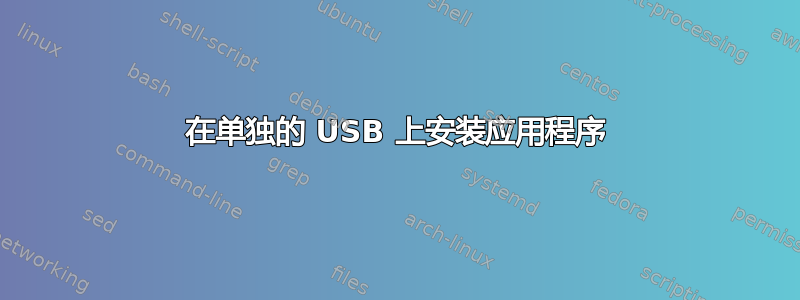 在单独的 USB 上安装应用程序