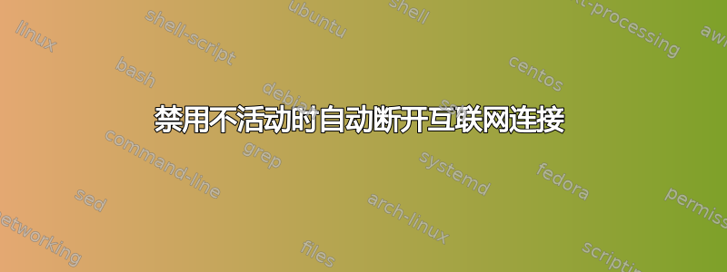 禁用不活动时自动断开互联网连接