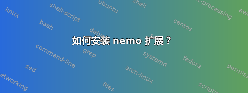 如何安装 nemo 扩展？