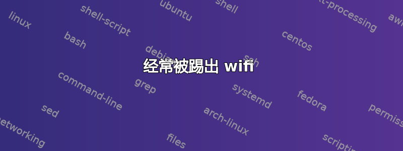 经常被踢出 wifi