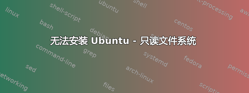 无法安装 Ubuntu - 只读文件系统