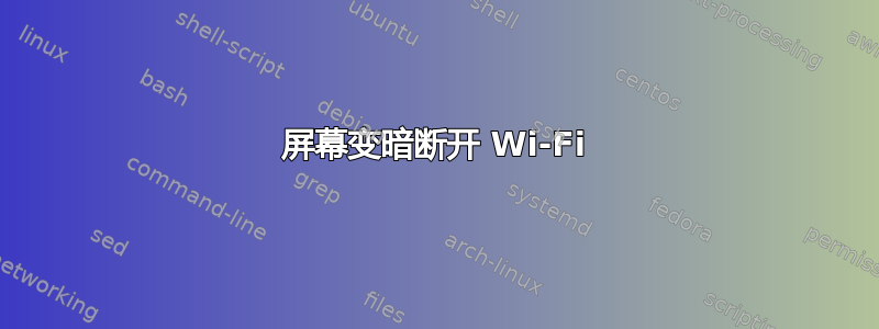 屏幕变暗断开 Wi-Fi