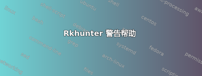 Rkhunter 警告帮助