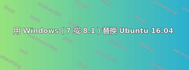 用 Windows（7 或 8.1）替换 Ubuntu 16.04