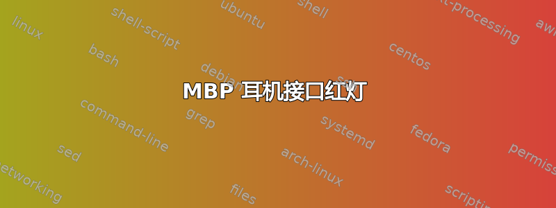 MBP 耳机接口红灯