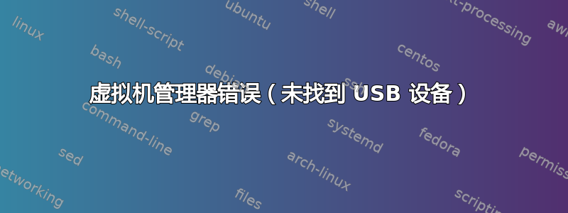 虚拟机管理器错误（未找到 USB 设备）