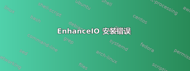 EnhanceIO 安装错误