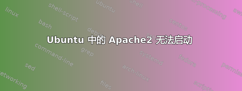 Ubuntu 中的 Apache2 无法启动