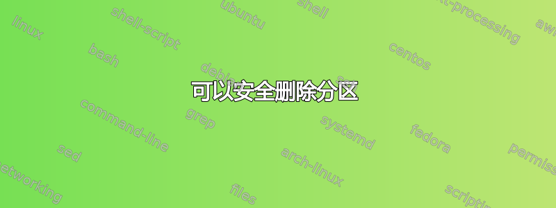 可以安全删除分区