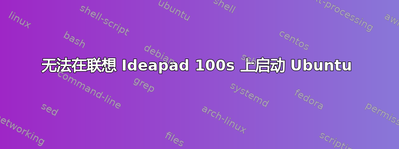 无法在联想 Ideapad 100s 上启动 Ubuntu