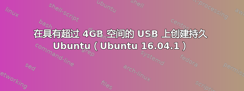 在具有超过 4GB 空间的 USB 上创建持久 Ubuntu（Ubuntu 16.04.1）