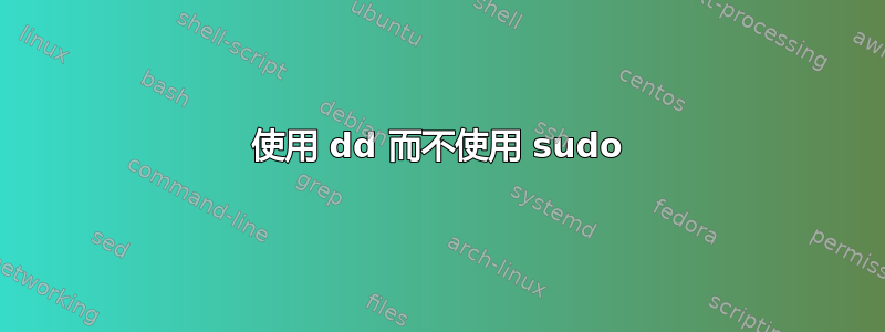 使用 dd 而不使用 sudo