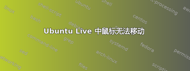 Ubuntu Live 中鼠标无法移动