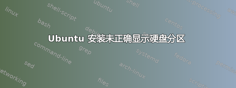 Ubuntu 安装未正确显示硬盘分区