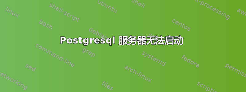 Postgresql 服务器无法启动