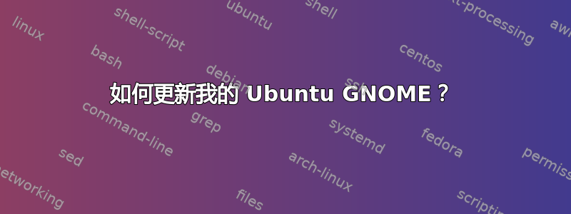 如何更新我的 Ubuntu GNOME？