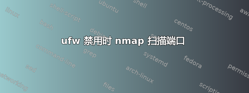 ufw 禁用时 nmap 扫描端口