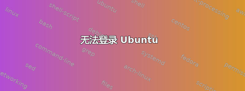 无法登录 Ubuntu 