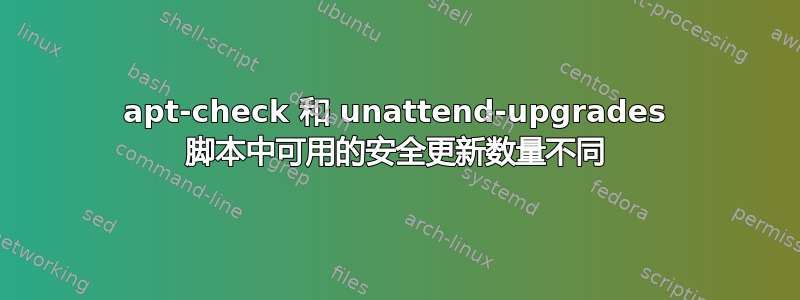 apt-check 和 unattend-upgrades 脚本中可用的安全更新数量不同