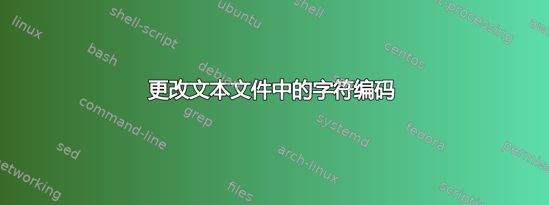 更改文本文件中的字符编码