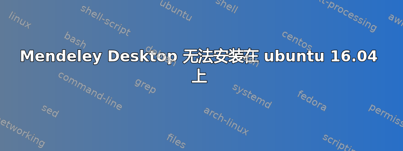 Mendeley Desktop 无法安装在 ubuntu 16.04 上