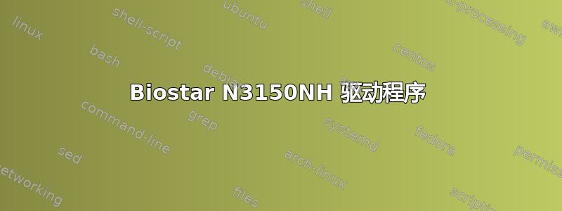 Biostar N3150NH 驱动程序