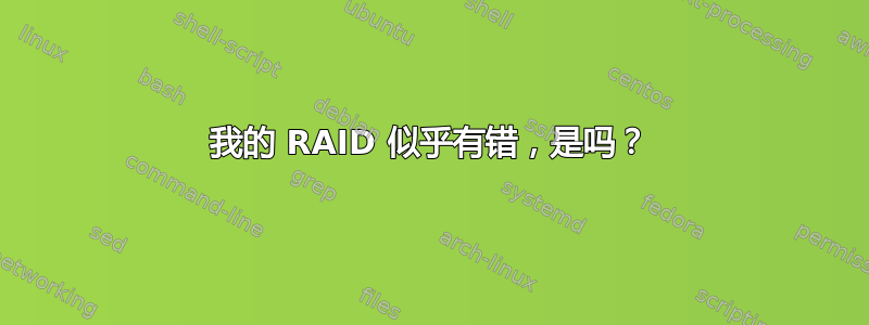 我的 RAID 似乎有错，是吗？