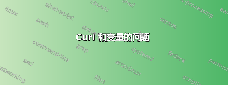 Curl 和变量的问题