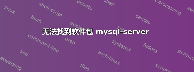 无法找到软件包 mysql-server