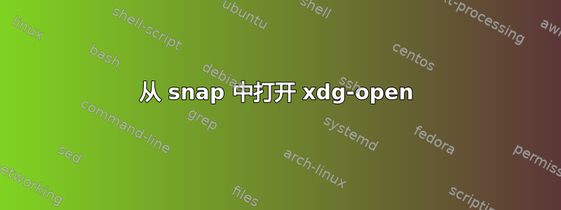 从 snap 中打开 xdg-open