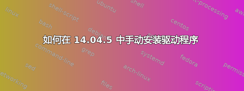 如何在 14.04.5 中手动安装驱动程序