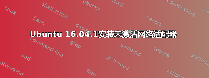 Ubuntu 16.04.1安装未激活网络适配器