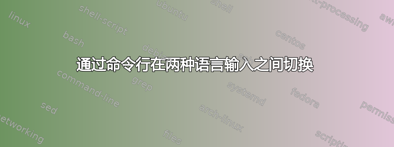 通过命令行在两种语言输入之间切换