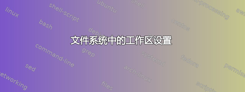 文件系统中的工作区设置