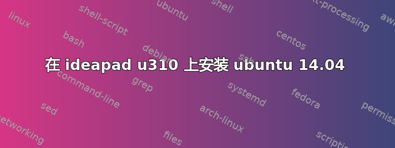 在 ideapad u310 上安装 ubuntu 14.04