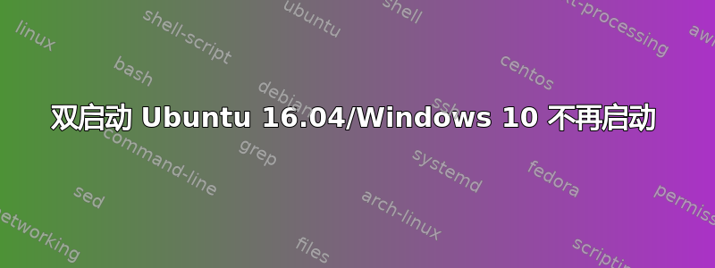 双启动 Ubuntu 16.04/Windows 10 不再启动