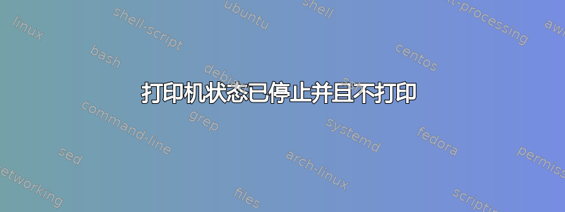 打印机状态已停止并且不打印