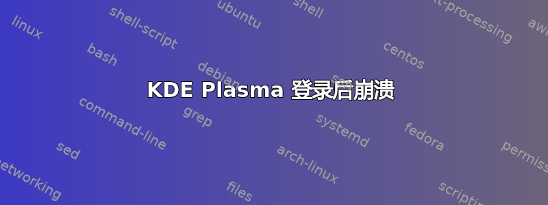 KDE Plasma 登录后崩溃