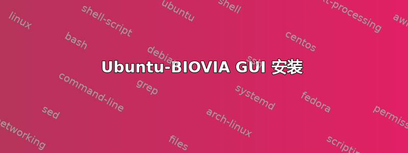 Ubuntu-BIOVIA GUI 安装