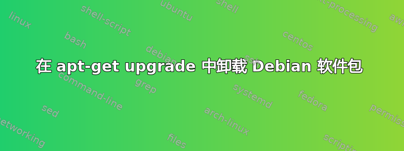 在 apt-get upgrade 中卸载 Debian 软件包