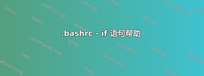 .bashrc - if 语句帮助