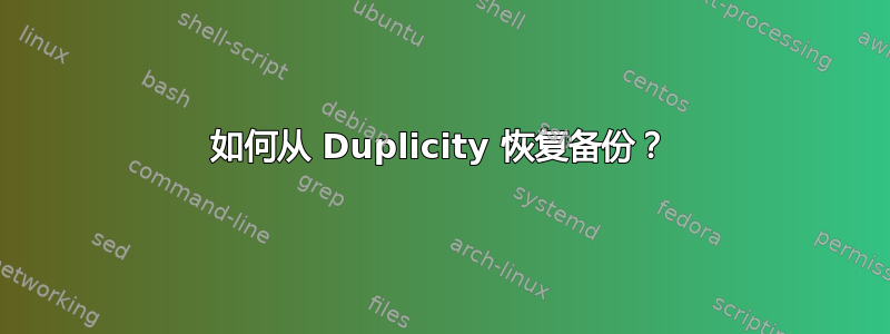 如何从 Duplicity 恢复备份？